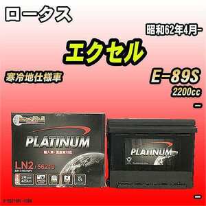 バッテリー デルコア ロータス エクセル E-89S 昭和62年4月- D-56219/PL