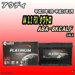 バッテリー デルコア アウディ A4 3.2 FSI クワトロ ABA-8KCALF 平成20年1月-平成24年3月 279 D-57412/PL