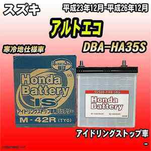 バッテリー スズキ アルトエコ DBA-HA35S ホンダ 純正 31500-TY0-505