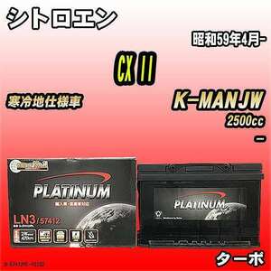 バッテリー デルコア シトロエン CX II K-MANJW 昭和59年4月- D-57412/PL