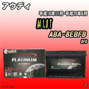 バッテリー デルコア アウディ A4 1.8 T ABA-8EBFB 平成16年11月-平成20年6月 279 D-57412/PL