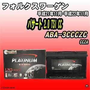 バッテリー デルコア フォルクスワーゲン パサート 2.0 TSI CC ABA-3CCCZC 平成21年11月-平成22年11月 279 D-57412/PL