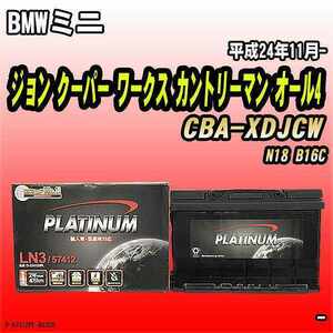 バッテリー デルコア BMWミニ ジョン クーパー ワークス カントリーマン オール4 CBA-XDJCW 平成24年11月- 279 D-57412/PL