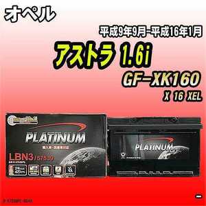 バッテリー デルコア オペル アストラ 1.6i GF-XK160 平成9年9月-平成16年1月 279 D-57539/PL