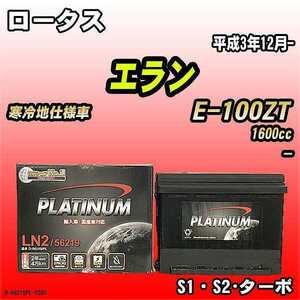 バッテリー デルコア ロータス エラン E-100ZT 平成3年12月- D-56219/PL