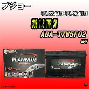 バッテリー デルコア プジョー 308 1.6 THP SW ABA-T7W5F02 平成22年4月-平成26年1月 279 D-57412/PL