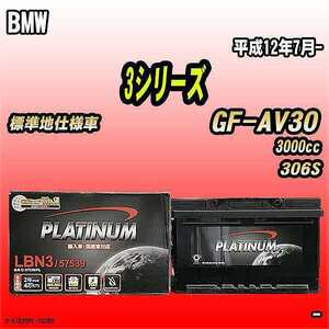 バッテリー デルコア BMW 3シリーズ GF-AV30 平成12年7月- D-57539/PL