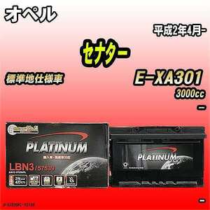 バッテリー デルコア オペル セナター E-XA301 平成2年4月- D-57539/PL