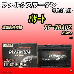 バッテリー デルコア フォルクスワーゲン パサート GF-3BAUZ 平成12年1月- D-57412/PL