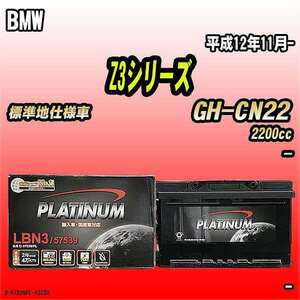 バッテリー デルコア BMW Z3シリーズ GH-CN22 平成12年11月- D-57539/PL