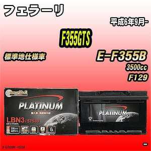 バッテリー デルコア フェラーリ F355GTS E-F355B 平成6年9月- D-57539/PL