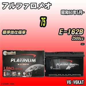 バッテリー デルコア アルファロメオ 75 E-162B 昭和60年5月- D-57539/PL