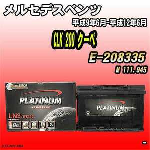 バッテリー デルコア メルセデスベンツ CLK 200 クーペ E-208335 平成9年6月-平成12年6月 279 D-57412/PL