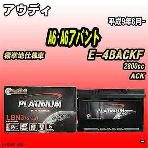 バッテリー デルコア アウディ A6・A6アバント E-4BACKF 平成9年6月- D-57539/PL