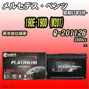 バッテリー デルコア メルセデス・ベンツ 190E・190D (W201) Q-201126 昭和63年9月- D-57539/PL