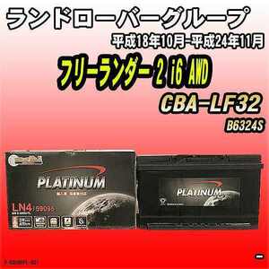 バッテリー デルコア ランドローバーグループ フリーランダー 2 i6 AWD CBA-LF32 平成18年10月-平成24年11月 314 D-59095/PL