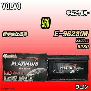 バッテリー デルコア VOLVO 960 E-9B280W 平成2年8月- D-57539/PL