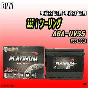 バッテリー デルコア BMW 335 i ツーリング ABA-UV35 平成22年3月-平成24年5月 244 D-56219/PL