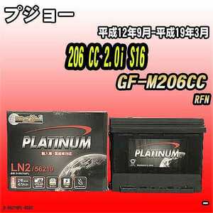 バッテリー デルコア プジョー 206 CC 2.0i S16 GF-M206CC 平成12年9月-平成19年3月 244 D-56219/PL