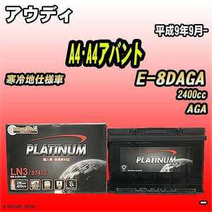 バッテリー デルコア アウディ A4・A4アバント E-8DAGA 平成9年9月- D-57412/PL