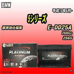 バッテリー デルコア BMW 5シリーズ E-DD25A 平成10年6月- D-57412/PL