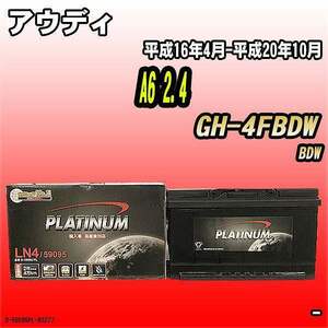 バッテリー デルコア アウディ A6 2.4 GH-4FBDW 平成16年4月-平成20年10月 314 D-59095/PL