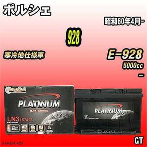 バッテリー デルコア ポルシェ 928 E-928 昭和60年4月- D-57412/PL