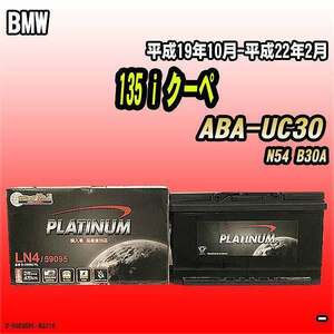 バッテリー デルコア BMW 135 i クーペ ABA-UC30 平成19年10月-平成22年2月 314 D-59095/PL