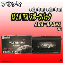 バッテリー デルコア アウディ A3 2.0 TFSI スポーツバック ABA-8PBWA 平成17年9月-平成21年5月 314 D-59095/PL_画像1