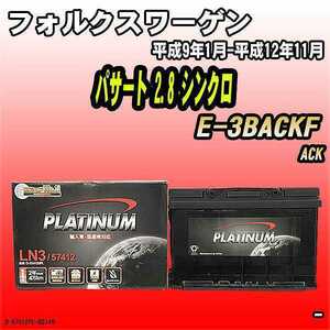 バッテリー デルコア フォルクスワーゲン パサート 2.8 シンクロ E-3BACKF 平成9年1月-平成12年11月 279 D-57412/PL