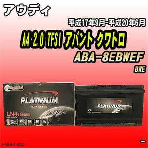 バッテリー デルコア アウディ A4 2.0 TFSI アバント クワトロ ABA-8EBWEF 平成17年9月-平成20年6月 314 D-59095/PL