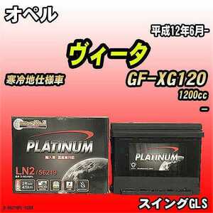 バッテリー デルコア オペル ヴィータ GF-XG120 平成12年6月- D-56219/PL