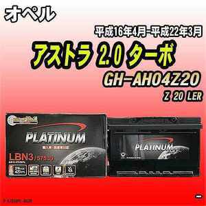 バッテリー デルコア オペル アストラ 2.0 ターボ GH-AH04Z20 平成16年4月-平成22年3月 279 D-57539/PL