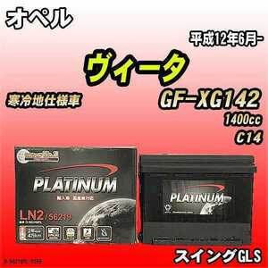 バッテリー デルコア オペル ヴィータ GF-XG142 平成12年6月- D-56219/PL