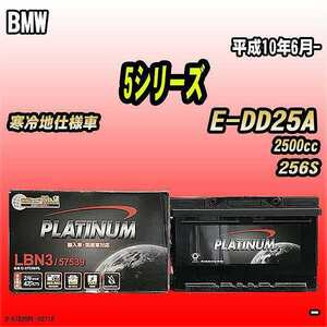 バッテリー デルコア BMW 5シリーズ E-DD25A 平成10年6月- D-57539/PL