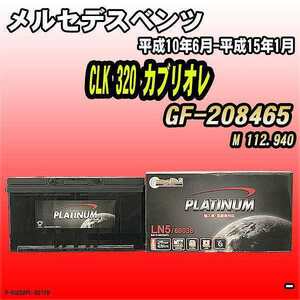 バッテリー デルコア メルセデスベンツ CLK 320 カブリオレ GF-208465 平成10年6月-平成15年1月 354 D-60038/PL