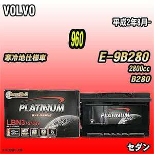 バッテリー デルコア VOLVO 960 E-9B280 平成2年8月- D-57539/PL