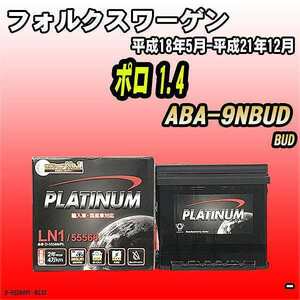 バッテリー デルコア フォルクスワーゲン ポロ 1.4 ABA-9NBUD 平成18年5月-平成21年12月 206 D-55566/PL