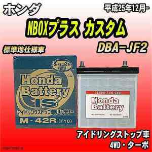 バッテリー ホンダ NBOX / N-BOX プラス カスタム DBA-JF2 ホンダ 純正 31500-TY0-505