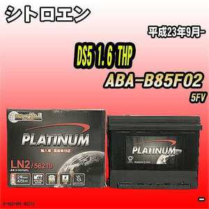 バッテリー デルコア シトロエン DS5 1.6 THP ABA-B85F02 平成23年9月- 244 D-56219/PL