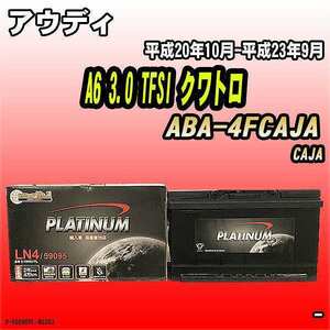 バッテリー デルコア アウディ A6 3.0 TFSI クワトロ ABA-4FCAJA 平成20年10月-平成23年9月 314 D-59095/PL