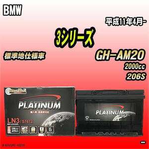 バッテリー デルコア BMW 3シリーズ GH-AM20 平成11年4月- D-57412/PL