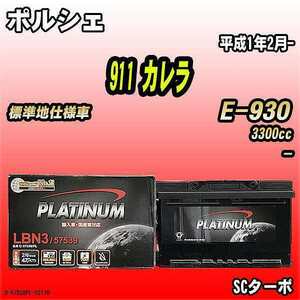 バッテリー デルコア ポルシェ 911 カレラ E-930 平成1年2月- D-57539/PL