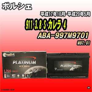 バッテリー デルコア ポルシェ 911 3.8 S カレラ 4 ABA-997M9701 平成17年10月-平成20年5月 314 D-59095/PL