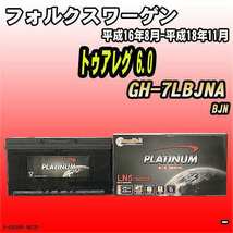 バッテリー デルコア フォルクスワーゲン トゥアレグ 6.0 GH-7LBJNA 平成16年8月-平成18年11月 354 D-60038/PL_画像1