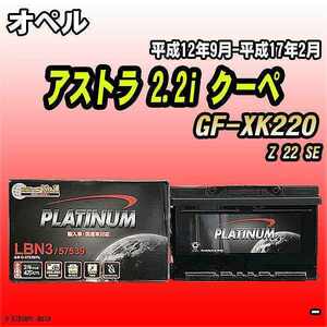 バッテリー デルコア オペル アストラ 2.2i クーペ GF-XK220 平成12年9月-平成17年2月 279 D-57539/PL