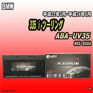 バッテリー デルコア BMW 335 i ツーリング ABA-UV35 平成22年3月-平成24年5月 354 D-60038/PL