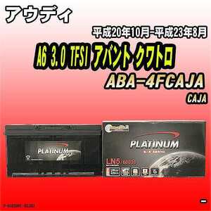 バッテリー デルコア アウディ A6 3.0 TFSI アバント クワトロ ABA-4FCAJA 平成20年10月-平成23年8月 354 D-60038/PL