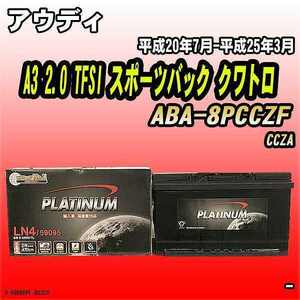 バッテリー デルコア アウディ A3 2.0 TFSI スポーツバック クワトロ ABA-8PCCZF 平成20年7月-平成25年3月 314 D-59095/PL