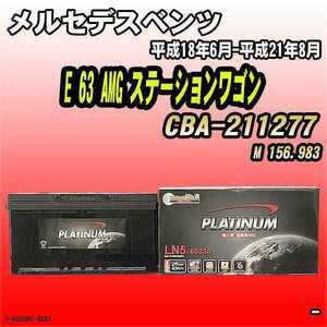 バッテリー デルコア メルセデスベンツ E 63 AMG ステーションワゴン CBA-211277 平成18年6月-平成21年8月 354 D-60038/PL